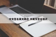 中文签名英文励志 中英文签名格式