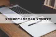 女生健康的个人签名怎么写 女性健康文字