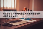 男生毕业在女生胸前签名 男生把微信签名改成和女生有关的