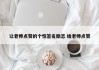 让老师点赞的个性签名励志 绐老师点赞