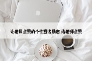 让老师点赞的个性签名励志 绐老师点赞