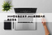 2020签名励志文字 2021最潮最火的励志签名