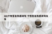 QQ个性签名伤感诗句 个性签名伤感诗句女生