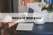 情侣签名5字 情侣签名2021