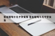 签名短句十几个字女生 签名短句十几个字女生