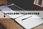 qq个性签名爱情的 个性签名简短有深意爱情