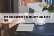 免费节日签名模板下载 我们的节日网上签名寄语