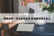 情商高的一句话签名女生 高情商的签名女人