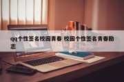 qq个性签名校园青春 校园个性签名青春励志