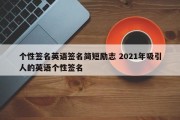 个性签名英语签名简短励志 2021年吸引人的英语个性签名