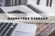 白羊座男生个性签名 白羊座男生名字