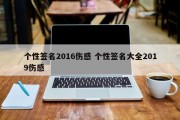 个性签名2016伤感 个性签名大全2019伤感