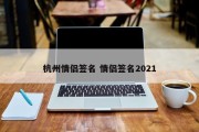 杭州情侣签名 情侣签名2021