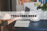 个性签名父母励志 爸妈签名