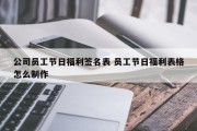 公司员工节日福利签名表 员工节日福利表格怎么制作