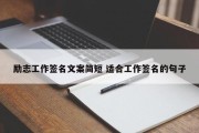 励志工作签名文案简短 适合工作签名的句子