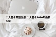 个人签名简短伤感 个人签名2020年最新伤感