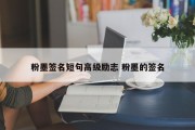 粉墨签名短句高级励志 粉墨的签名