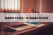 情侣想你个性签名一对 情侣暖心短句想你