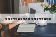 爱情个性签名爱情表白 爱情个性签名短句