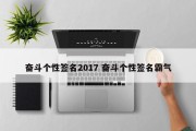 奋斗个性签名2017 奋斗个性签名霸气