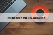 2024励志签名文案 2020年励志签名