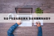 生日个性签名励志英文 生日文案英文创意字