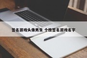 签名游戏头像男生 个性签名游戏名字