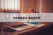 何为情侣签名 情侣签名吧