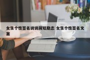 女生个性签名说说简短励志 女生个性签名文案