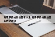 关于节日的微信签名大全 关于节日的微信签名大全简短