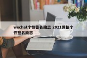 wechat个性签名励志 2021微信个性签名励志