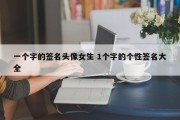 一个字的签名头像女生 1个字的个性签名大全