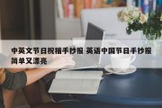 中英文节日祝福手抄报 英语中国节日手抄报简单又漂亮