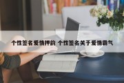 个性签名爱情押韵 个性签名关于爱情霸气