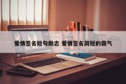 爱情签名短句励志 爱情签名简短的霸气