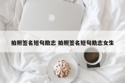 拍照签名短句励志 拍照签名短句励志女生