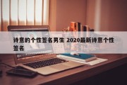 诗意的个性签名男生 2020最新诗意个性签名