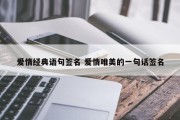 爱情经典语句签名 爱情唯美的一句话签名