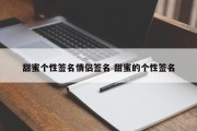 甜蜜个性签名情侣签名 甜蜜的个性签名