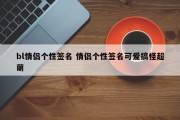 bl情侣个性签名 情侣个性签名可爱搞怪超萌