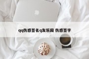 qq伤感签名q友乐园 伤感签字