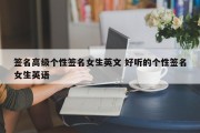 签名高级个性签名女生英文 好听的个性签名女生英语