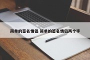 简单的签名情侣 简单的签名情侣两个字