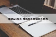 情侣wx签名 情侣签名微信签名励志