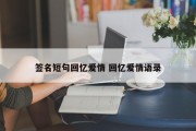 签名短句回忆爱情 回忆爱情语录