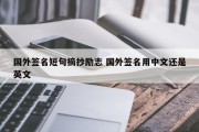 国外签名短句摘抄励志 国外签名用中文还是英文