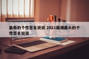 最新的个性签名说说 2021最潮最火的个性签名说说