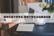 唱吧伤感个性签名 唱吧个性签名经典语句霸气