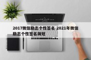 2017微信励志个性签名 2021年微信励志个性签名简短